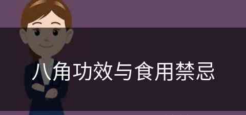 八角功效与食用禁忌